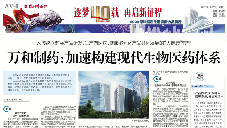 逐夢40載，再起新征程！深圳特區成立40周年，特區報報道萬和制藥